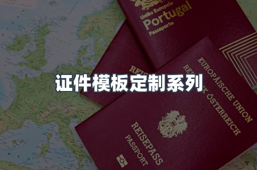 证件模板定制系列